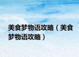 美食夢物語攻略（美食夢物語攻略）