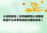 小凌和徐良（孫羽幽阿悄小凌跟徐良是什么關(guān)系徐良的女朋友是誰(shuí)）