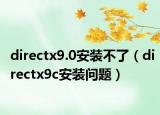 directx9.0安裝不了（directx9c安裝問題）