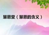 慧恩堂（慧恩的含義）