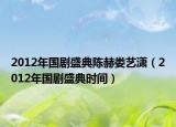 2012年國劇盛典陳赫婁藝瀟（2012年國劇盛典時間）