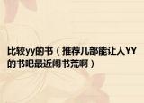 比較yy的書（推薦幾部能讓人YY的書吧最近鬧書荒?。? /></span></a>
                        <h2><a href=