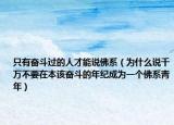 只有奮斗過的人才能說佛系（為什么說千萬不要在本該奮斗的年紀(jì)成為一個(gè)佛系青年）