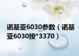 諾基亞6030參數(shù)（諾基亞6030按*3370）