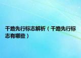 干路先行標(biāo)志解析（干路先行標(biāo)志有哪些）