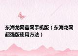 東海龍網(wǎng)官網(wǎng)手機(jī)版（東海龍網(wǎng)超強(qiáng)版使用方法）