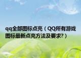 qq全部圖標(biāo)點(diǎn)亮（QQ所有游戲圖標(biāo)最新點(diǎn)亮方法及要求?）