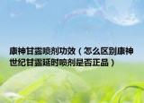 康神甘露噴劑功效（怎么區(qū)別康神世紀甘露延時噴劑是否正品）