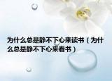為什么總是靜不下心來讀書（為什么總是靜不下心來看書）