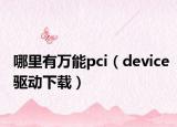 哪里有萬能pci（device驅動下載）