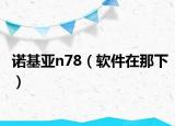 諾基亞n78（軟件在那下）