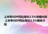 上半年GDP同比增長2.5%詳細(xì)內(nèi)容 上半年GDP同比增長2.5%具體介紹