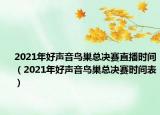 2021年好聲音鳥巢總決賽直播時間（2021年好聲音鳥巢總決賽時間表）