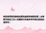 姘歌緣瓚呭競鍛樺伐鑴氳俯鍐昏揣鑷存瓑（永輝超市回應(yīng)工作人員腳踩冷凍魚蝦你對他們的回應(yīng)滿意嗎）