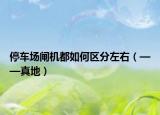 停車場(chǎng)閘機(jī)都如何區(qū)分左右（——真地）