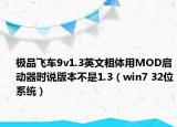 極品飛車9v1.3英文粗體用MOD啟動器時說版本不是1.3（win7 32位系統(tǒng)）