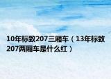 10年標致207三廂車（13年標致207兩廂車是什么紅）