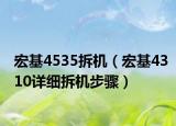 宏基4535拆機（宏基4310詳細拆機步驟）