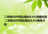 二季度GDP同比增長0.4%詳細(xì)內(nèi)容 二季度GDP同比增長0.4%具體介紹