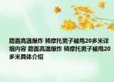 路面高溫爆炸 騎摩托男子被甩20多米詳細(xì)內(nèi)容 路面高溫爆炸 騎摩托男子被甩20多米具體介紹