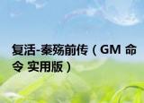 復(fù)活-秦殤前傳（GM 命令 實用版）