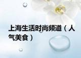 上海生活時尚頻道（人氣美食）