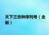 天下三各種序列號（全新）