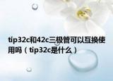 tip32c和42c三極管可以互換使用嗎（tip32c是什么）