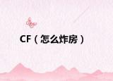 CF（怎么炸房）