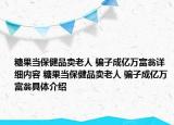 糖果當保健品賣老人 騙子成億萬富翁詳細內(nèi)容 糖果當保健品賣老人 騙子成億萬富翁具體介紹