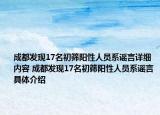 成都發(fā)現(xiàn)17名初篩陽性人員系謠言詳細內(nèi)容 成都發(fā)現(xiàn)17名初篩陽性人員系謠言具體介紹