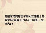 越前龍馬網(wǎng)球王子同人三部曲（越前龍馬(網(wǎng)球王子同人三部曲---立海大)）