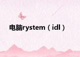 電腦rystem（idl）