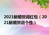 2021新婚賀詞紅包（2021新婚賀語個性）