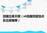 劍魔出裝天賦（s6劍魔技能加點及出裝推薦）