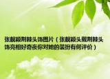 張靚穎荊棘頭飾圖片（張靚穎頭戴荊棘頭飾亮相好奇夜你對她的裝扮有何評價）