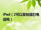 iPad（2可以發(fā)短信打電話嗎）