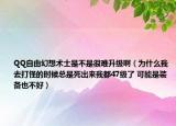 QQ自由幻想術(shù)士是不是很難升級?。槭裁次胰ゴ蚬值臅r候總是死出來我都47級了 可能是裝備也不好）