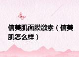 信美肌面膜激素（信美肌怎么樣）