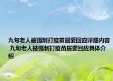 九旬老人被強(qiáng)制打疫苗居委回應(yīng)詳細(xì)內(nèi)容 九旬老人被強(qiáng)制打疫苗居委回應(yīng)具體介紹