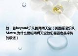 放一首beyond樂隊的海闊天空（美國搖滾樂隊Metro,為什么要唱海闊天空他們是否也是家駒的歌迷）