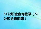 51公積金查詢登錄（51公積金查詢網(wǎng)）