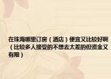 在珠海哪里訂房（酒店）便宜又比較好啊（比較多人接受的不想去太差的但資金又有限）