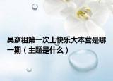 吳彥祖第一次上快樂大本營(yíng)是哪一期（主題是什么）