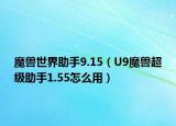 魔獸世界助手9.15（U9魔獸超級助手1.55怎么用）