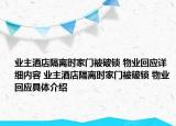 業(yè)主酒店隔離時家門被破鎖 物業(yè)回應(yīng)詳細內(nèi)容 業(yè)主酒店隔離時家門被破鎖 物業(yè)回應(yīng)具體介紹