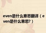 even是什么意思翻譯（even是什么意思?）
