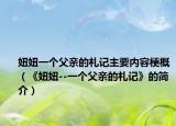 妞妞一個父親的札記主要內容梗概（《妞妞--一個父親的札記》的簡介）
