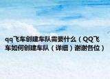 qq飛車(chē)創(chuàng)建車(chē)隊(duì)需要什么（QQ飛車(chē)如何創(chuàng)建車(chē)隊(duì)（詳細(xì)）謝謝各位）