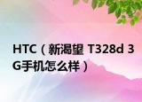 HTC（新渴望 T328d 3G手機怎么樣）